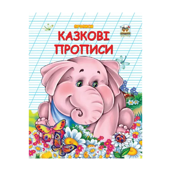 Зображення Казкові прописи