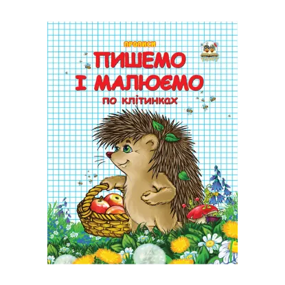Зображення Пишемо і малюємо по клітинках