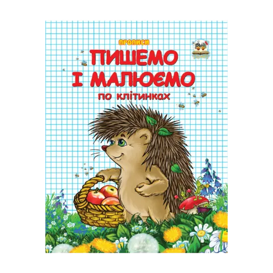 Зображення Пишемо і малюємо по клітинках