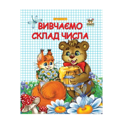 Зображення Вивчаємо склад числа