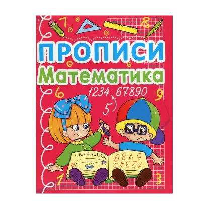 Зображення Прописи. Математика
