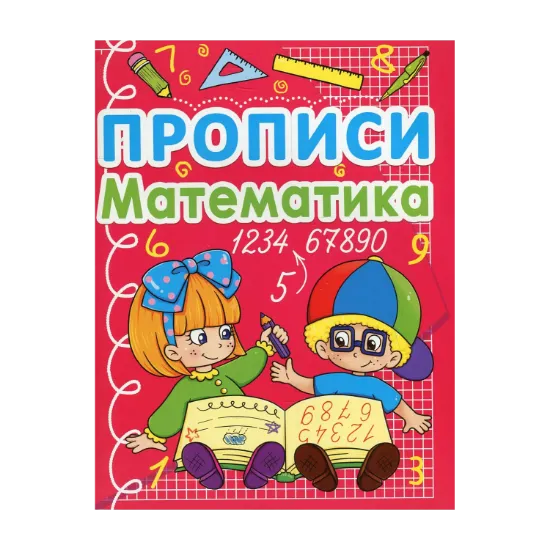 Зображення Прописи. Математика