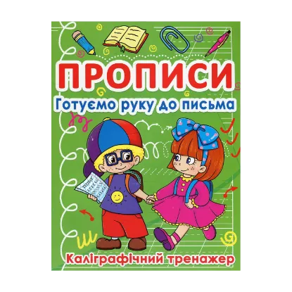 Зображення Прописи. Готуємо руку до письма. Каліграфічний тренажер