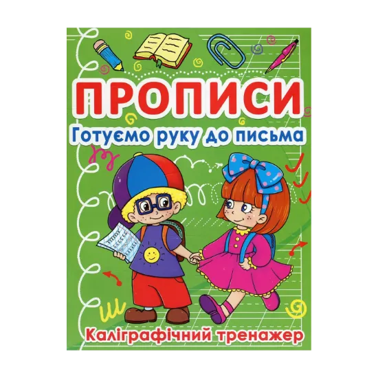 Зображення Прописи. Готуємо руку до письма. Каліграфічний тренажер