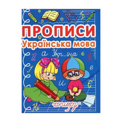 Зображення Прописи. Українська мова