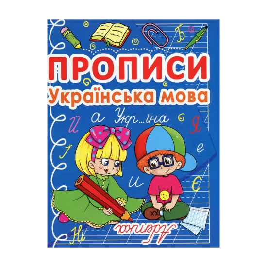 Зображення Прописи. Українська мова