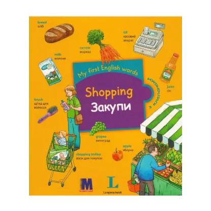 Зображення My first English words. Shopping / Закупки
