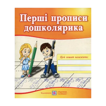 Зображення Перші прописи дошколярика