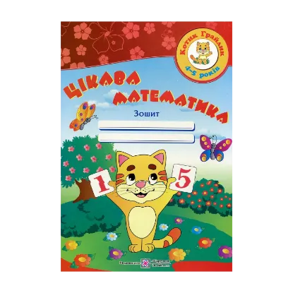Зображення Цікава математика. Робочий зошит для дітей 4-5 років