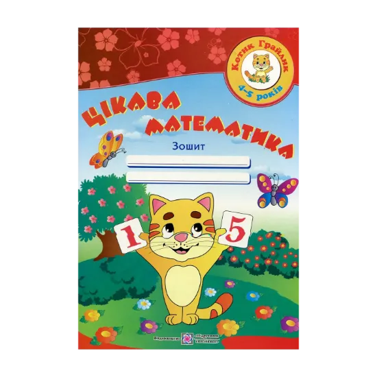 Зображення Цікава математика. Робочий зошит для дітей 4-5 років