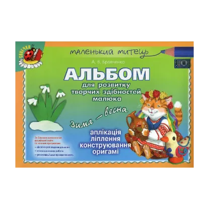Зображення Альбом для розвитку творчих здібностей малюка. Зима-весна
