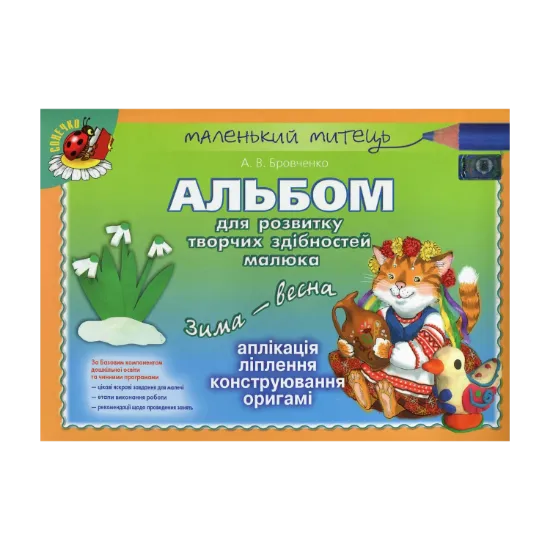 Зображення Альбом для розвитку творчих здібностей малюка. Зима-весна