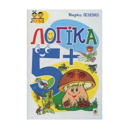 Зображення Логіка. 5+