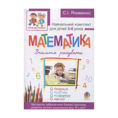 Зображення Математика. Вчимося рахувати. Розфарбуй. Поміркуй. Розв’яжи