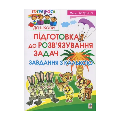 Зображення Підготовка до розв’язування задач. Завдання з калькою