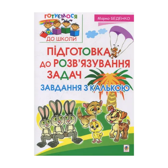 Зображення Підготовка до розв’язування задач. Завдання з калькою