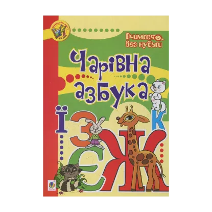 Зображення Чарівна азбука