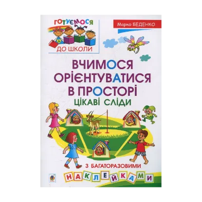 Зображення Вчимося орієнтуватися в просторі. Цікаві сліди з багаторазовими наклейками