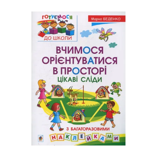 Зображення Вчимося орієнтуватися в просторі. Цікаві сліди з багаторазовими наклейками