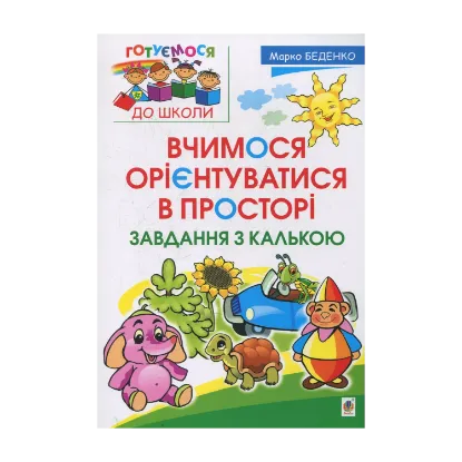 Зображення Вчимося орієнтуватися в просторі. Завдання з калькою