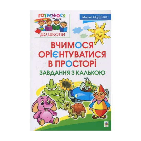 Зображення Вчимося орієнтуватися в просторі. Завдання з калькою