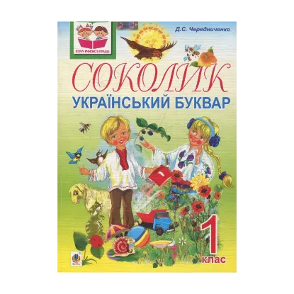 Зображення Соколик. Український буквар для першокласників