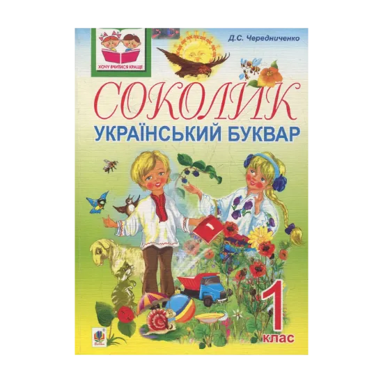 Зображення Соколик. Український буквар для першокласників