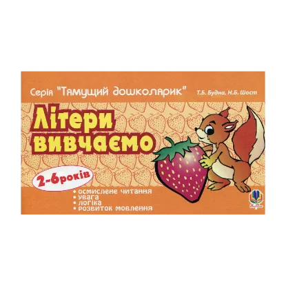 Зображення Літери вивчаємо