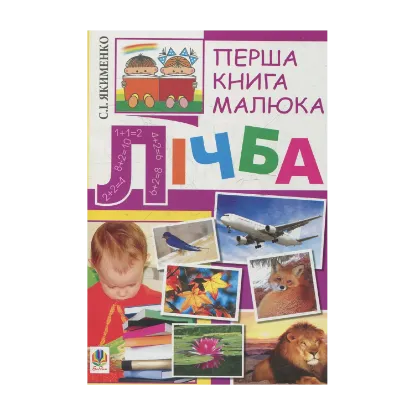 Зображення Перша книга малюка. Частина 4. Лічба