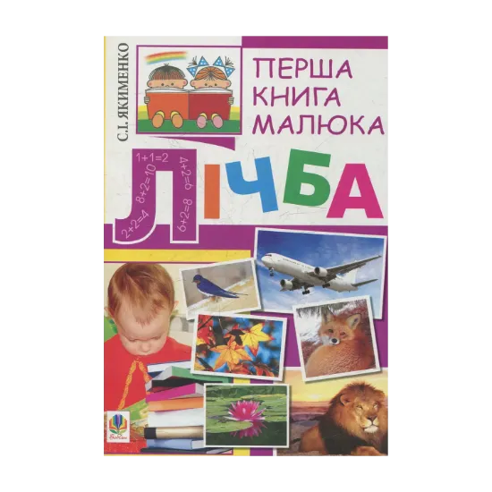 Зображення Перша книга малюка. Частина 4. Лічба