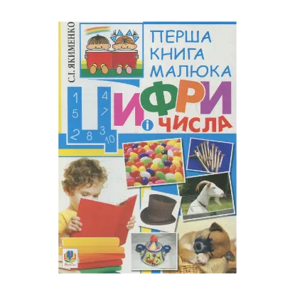 Зображення Перша книга малюка. Частина 2. Цифри і числа