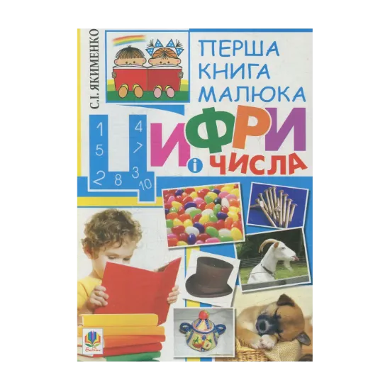 Зображення Перша книга малюка. Частина 2. Цифри і числа