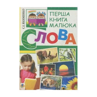 Зображення Перша книга малюка. Частина 3. Слова
