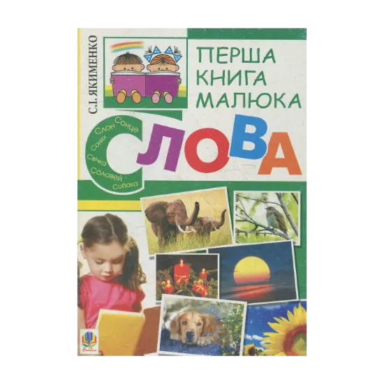 Зображення Перша книга малюка. Частина 3. Слова