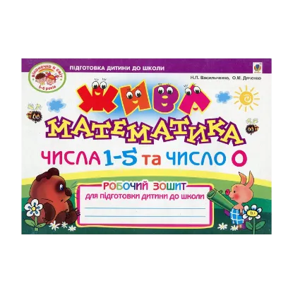 Зображення Жива математика. Числа 1-5 та число 0