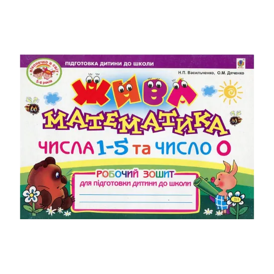 Зображення Жива математика. Числа 1-5 та число 0