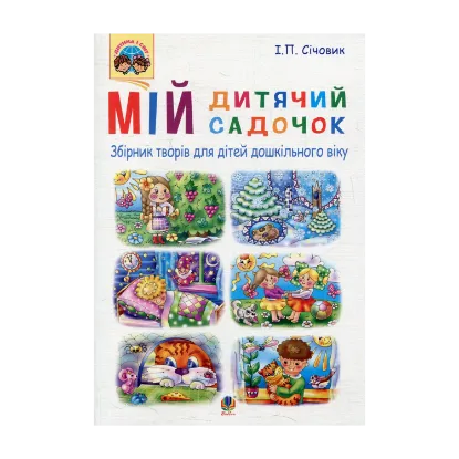 Зображення Мій дитячий садочок