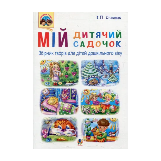 Зображення Мій дитячий садочок