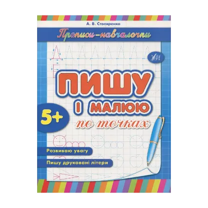Зображення Пишу і малюю по точках
