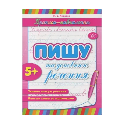 Зображення Пишу та доповнюю речення