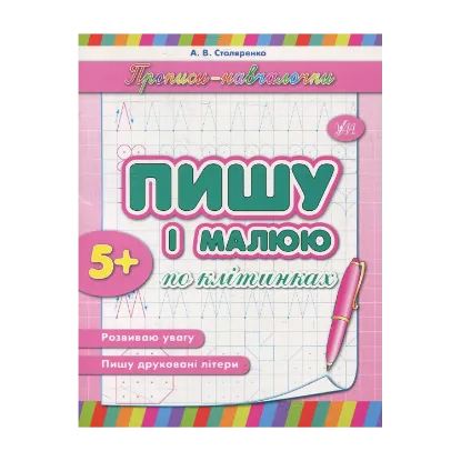 Зображення Пишу і малюю по клітинках
