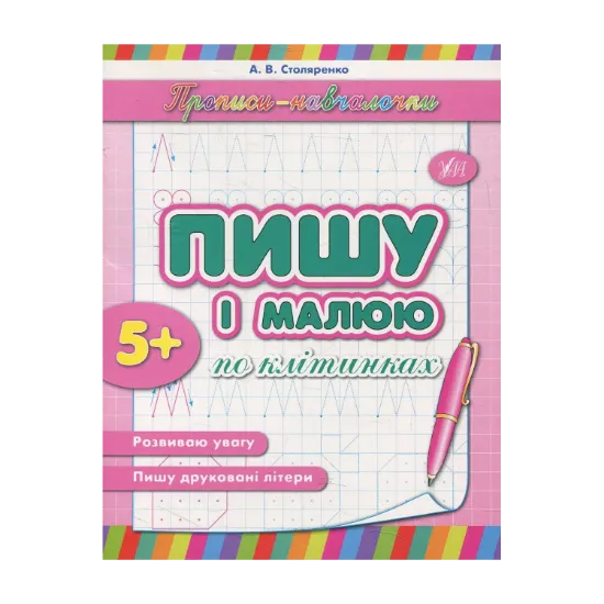 Зображення Пишу і малюю по клітинках