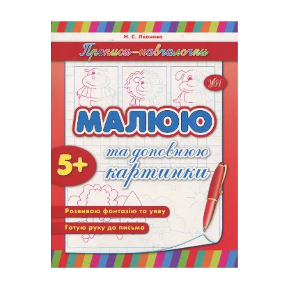 Зображення Малюю та доповнюю картинки