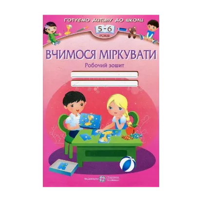 Зображення Вчимося міркувати. Робочий зошит для дітей 5–6 років