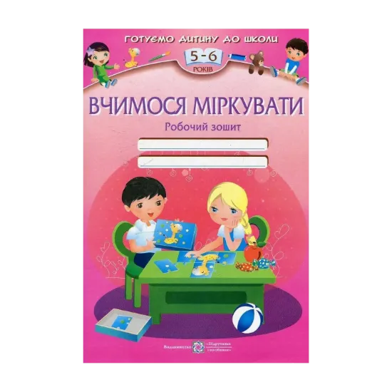 Зображення Вчимося міркувати. Робочий зошит для дітей 5–6 років