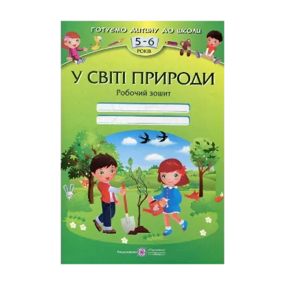 Зображення У світі природи. Робочий зошит для дітей 5-6 років