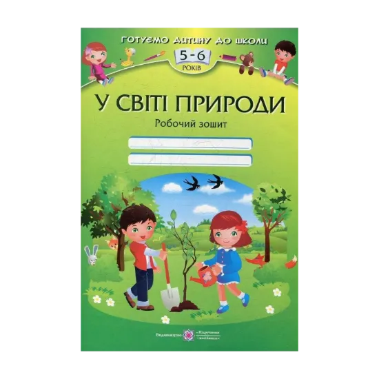 Зображення У світі природи. Робочий зошит для дітей 5-6 років