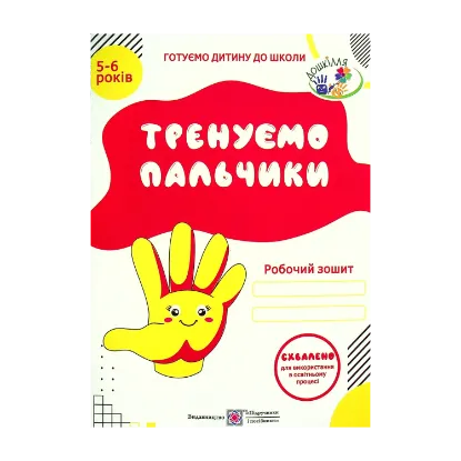 Зображення Тренуємо пальчики. Робочий зошит з підготовки навичок письма для дітей 5-6 років