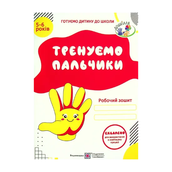 Зображення Тренуємо пальчики. Робочий зошит з підготовки навичок письма для дітей 5-6 років