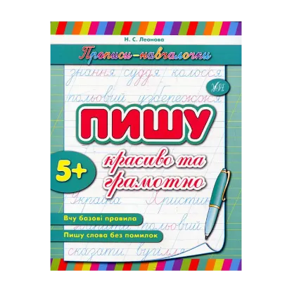 Зображення Пишу красиво та грамотно